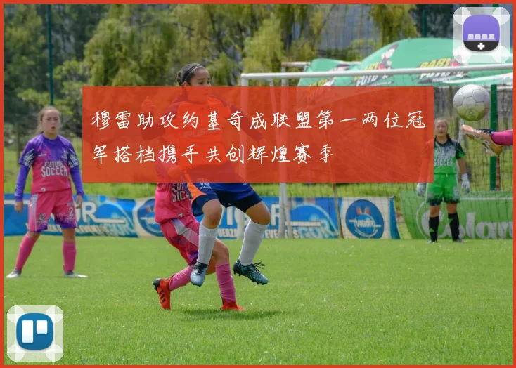 穆雷助攻约基奇成联盟第一两位冠军搭档携手共创辉煌赛季