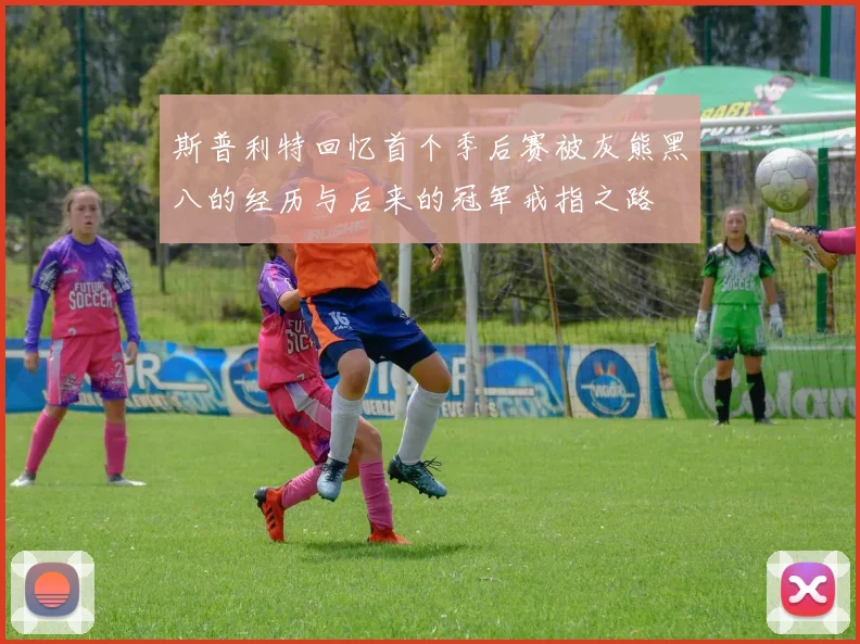 斯普利特回忆首个季后赛被灰熊黑八的经历与后来的冠军戒指之路