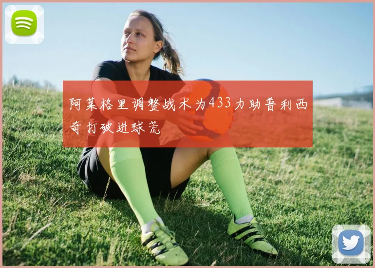 阿莱格里调整战术为433力助普利西奇打破进球荒