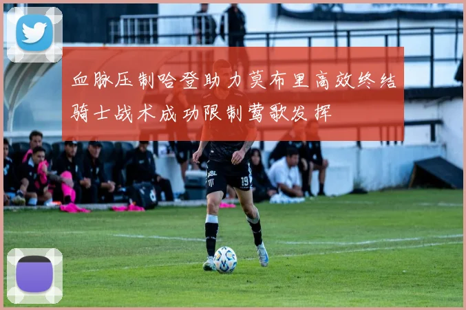 血脉压制哈登助力莫布里高效终结骑士战术成功限制莺歌发挥
