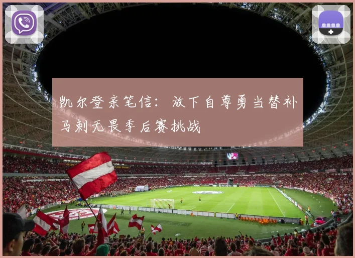 凯尔登亲笔信：放下自尊勇当替补马刺无畏季后赛挑战