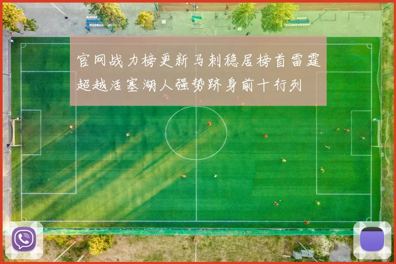 官网战力榜更新马刺稳居榜首雷霆超越活塞湖人强势跻身前十行列